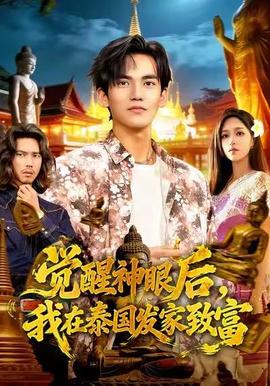 覺醒神眼后，我在泰國發(fā)家致富(全集)