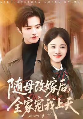 隨母改嫁后，全家寵我上天(全集)