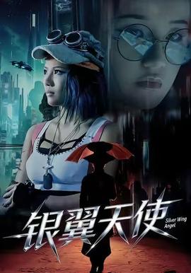 銀翼天使(全集)