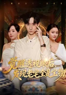 覺(jué)醒透視眼后，發(fā)覺(jué)老宅全是寶物(全集)