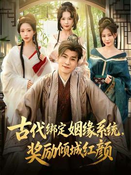 古代綁定姻緣系統(tǒng)，獎(jiǎng)勵(lì)傾城紅顏(全集)