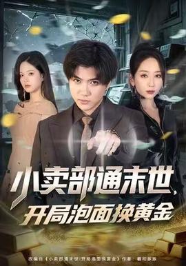 小賣部通末世，開局泡面換黃金(全集)