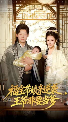 福寶帶娘親逆襲王爺非要當(dāng)?shù)?全集)