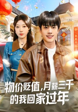 物價貶值，月薪三千的我回家過年(全集)