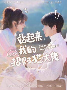 站起來，我的招財貓大佬(全集)