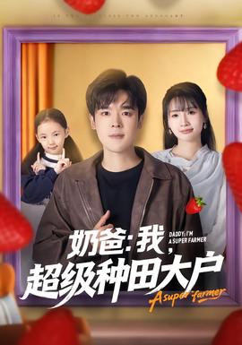 奶爸：我，超級種田大戶(全集)