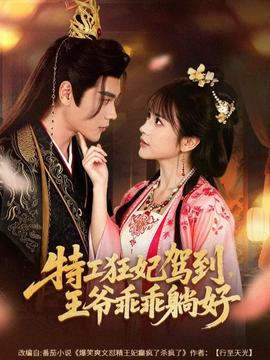 特工狂妃駕到，王爺乖乖躺好(全集)