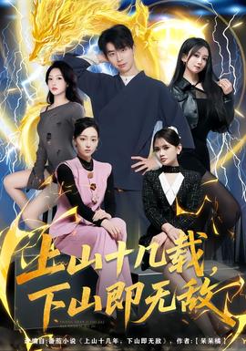 上山十幾載，下山即無敵(全集)