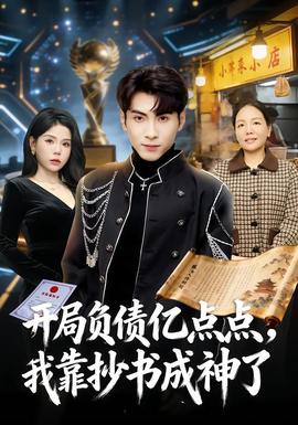 開(kāi)局負(fù)債億點(diǎn)點(diǎn)，我靠抄書(shū)成神了(全集)