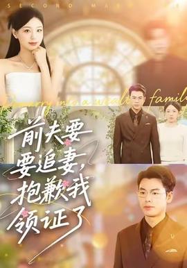前夫要追妻，抱歉我領(lǐng)證了(全集)