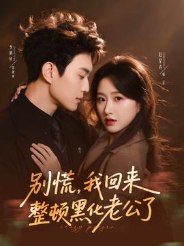 別慌，我回來(lái)整頓黑化老公了(全集)