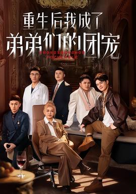 重生后我成了弟弟們的團(tuán)寵(全集)