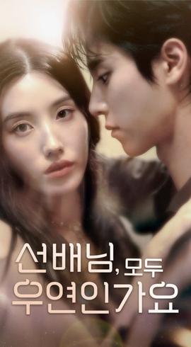 韓短前輩，都是偶然嗎(全集)