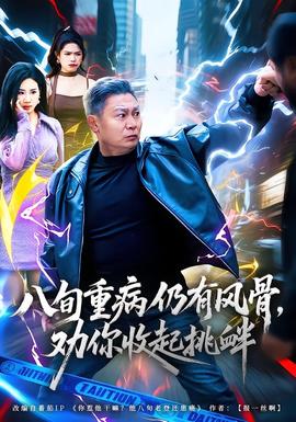 八旬重病仍有風(fēng)骨，勸你收起挑釁(全集)