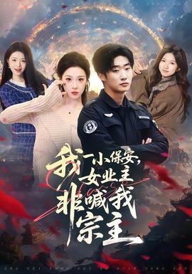 我一小保安，女業(yè)主非喊我宗主(全集)