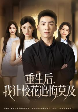 重生后，我讓校花追悔莫及(全集)