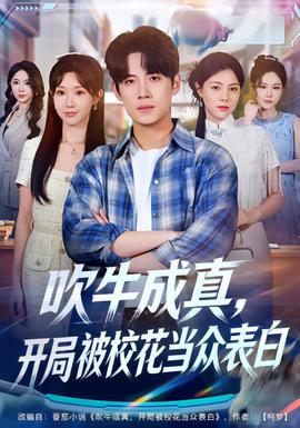 吹牛成真，開局被校花當(dāng)眾表白(全集)