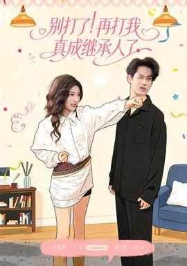 別打了！再打我真成繼承人了(全集)