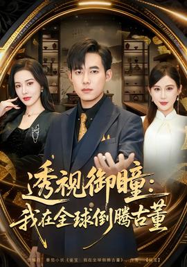 透視御瞳：我在全球倒騰古董(全集)