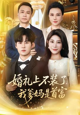 婚禮上不裝了，我爹媽是首富(全集)