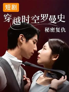穿越時空羅曼史秘密復仇(全集)