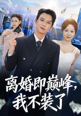 離婚即巔峰，我不裝了(全集)