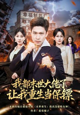 我都末世大佬了，讓我重生當保鏢(全集)
