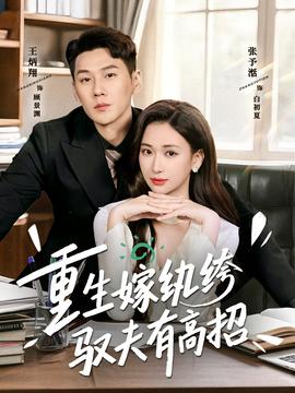 重生嫁紈绔馭夫有高招(全集)