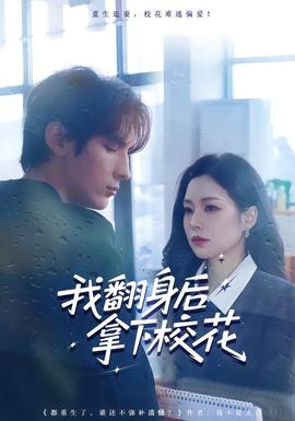 我翻身后拿下?；?全集)