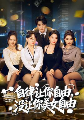 自律讓你自由，沒讓你美女自由(全集)