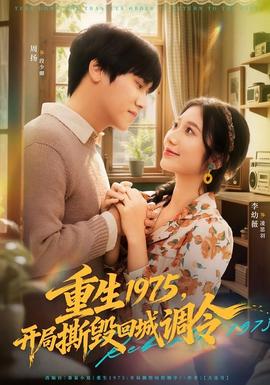 重生1975，開局撕毀回城調(diào)令(全集)