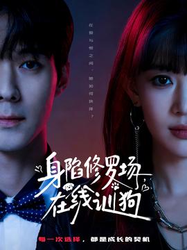 身陷修羅場(chǎng)，在線訓(xùn)狗(全集)