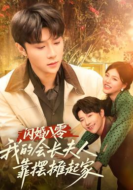閃婚八零，我的會長夫人靠擺攤起家(全集)
