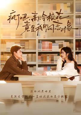 瘋了吧，高冷?；ň故俏业木W(wǎng)戀對象(全集)