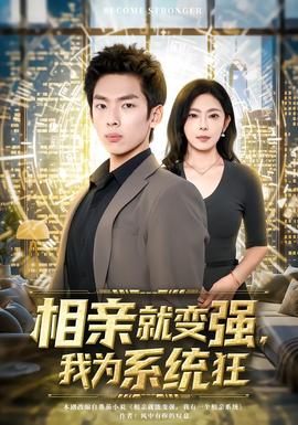 相親就變強(qiáng)，我為系統(tǒng)狂(全集)