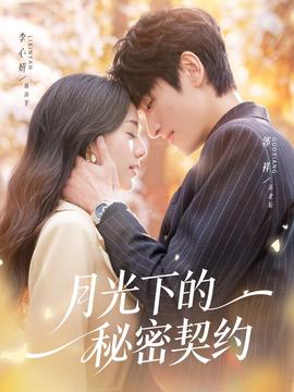 月光下的秘密契約(全集)