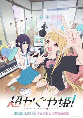 超時(shí)空輝夜姬！