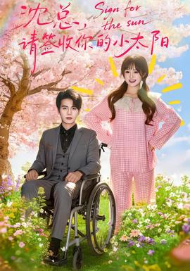沈總，請簽收你的小太陽(全集)