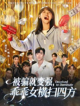 被騙就變強，乖乖女橫掃四方(全集)