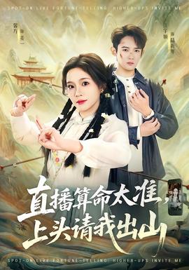 直播算命太準(zhǔn)，上頭請我出山(全集)