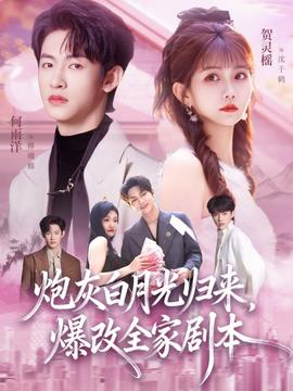 炮灰白月光歸來，爆改全家劇本(全集)