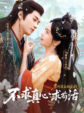 不求真心求茍活，奈何帝王偏愛我(全集)