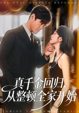 真千金回歸，從整頓全家開始(全集)