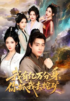 我有億萬分身，你抓我去挖礦(全集)