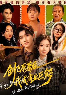 創(chuàng)飛原著后，我成商業(yè)巨鱷(全集)