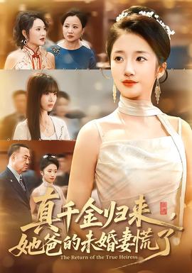 真千金歸來，她爸的未婚妻慌了(全集)