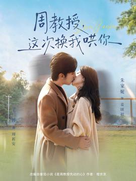 周教授，這次換我哄你(全集)