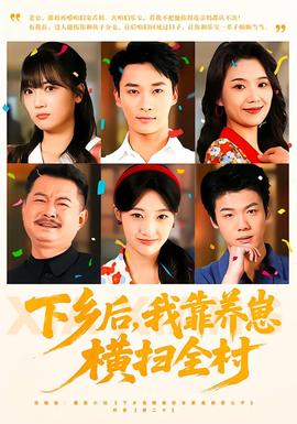 下鄉(xiāng)后，我靠養(yǎng)崽橫掃全村(全集)