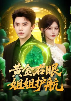 黃金右眼，姐姐護航(全集)