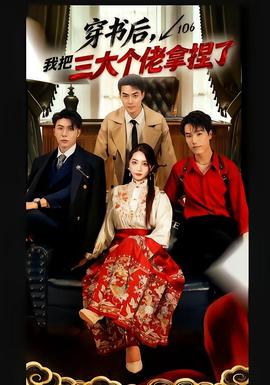 穿書(shū)后，我把三大個(gè)佬拿捏了(全集)